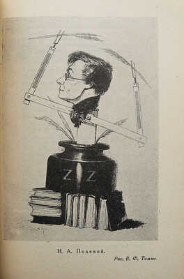 Мнимая поэзия. Материалы по истории поэтической пародии XVIII и XIX вв. Под редакцией Ю. Тынянова. М.; Л., 1931.